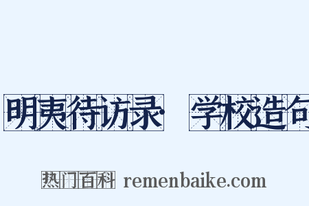 明夷待访录·学校造句是什么意思的图片